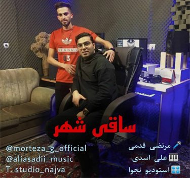 مرتضی قدمی ساقی شهر